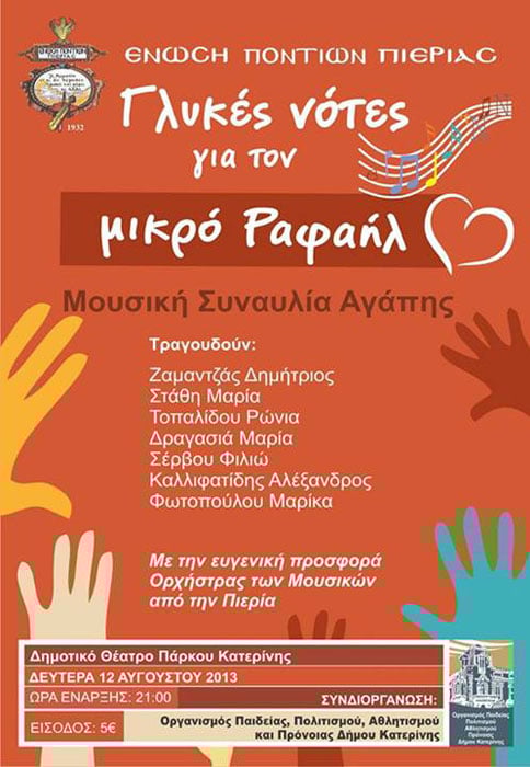 12 Αυγ 2013: Συναυλία αγάπης από την Ένωση Ποντίων Πιερίας