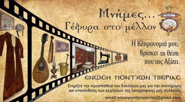 Ανεκτίμητα Ποντιακά κειμήλια στην Ένωση Ποντίων Πιερίας. Βίντεο
