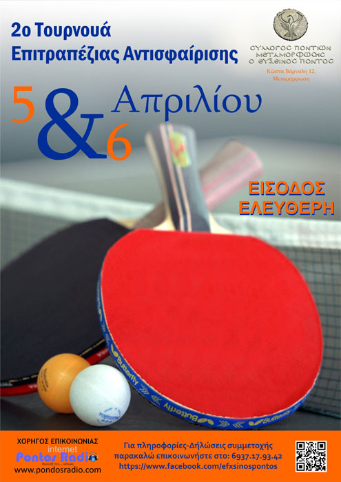 Τουρνουά ping pong στον Σύλλογο Ποντίων Μεταμόρφωσης | 5, 6 Απρ 2014