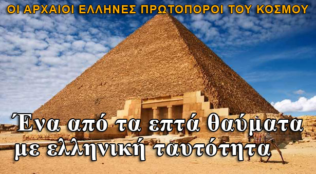 Πυραμίδα στην Αίγυπτο έχει ελληνική ταυτότητα