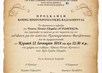 Κοπή βασιλόπιτας στην Ένωση Ποντίων Γλυφάδας | 12 Ιαν 2014