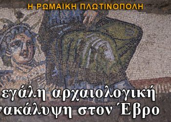 Ρωμαϊκή πόλη στo Διδυμότειχο