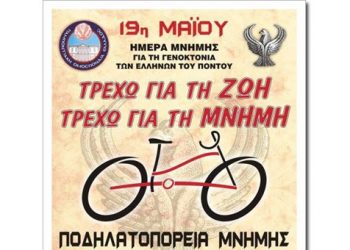 Ποντιακή... ποδηλατοδρομία μνήμης!