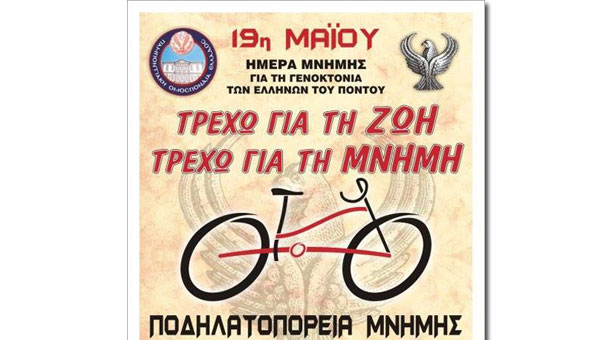Ποντιακή... ποδηλατοδρομία μνήμης!