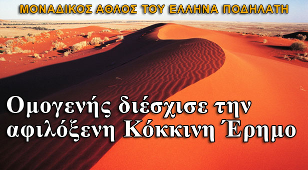 Ομογενής διέσχισε την Κόκκινη Έρημο για φιλανθρωπικό σκοπό