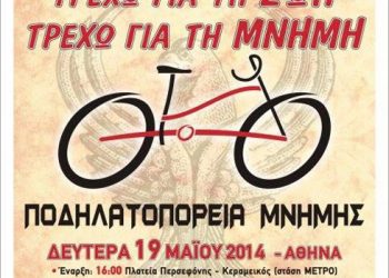 Τρέχω για τη Ζωή, Τρέχω για τη Μνήμη - Ποδηλατοπορείες σε Αθήνα και Θεσσαλονίκη | 19 Μαΐου 2014