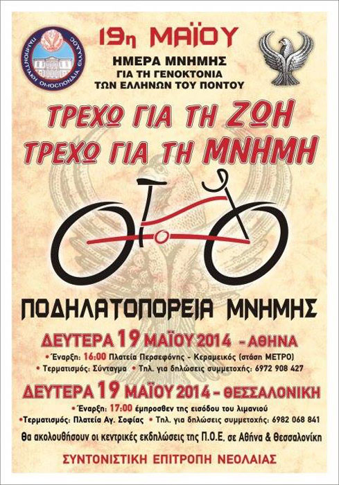 Τρέχω για τη Ζωή, Τρέχω για τη Μνήμη - Ποδηλατοπορείες σε Αθήνα και Θεσσαλονίκη | 19 Μαΐου 2014