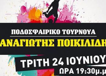 Οι Πόντιοι δεν ξεχνούν τον Παναγιώτη Ποικιλίδη - Σήμερα το τουρνουά στη μνήμη του