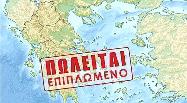 Ξεπουλήστε για να πληρώσετε και να σωθείτε