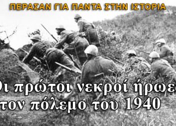 Οι πρώτοι νεκροί ήρωες στον πόλεμο του 1940