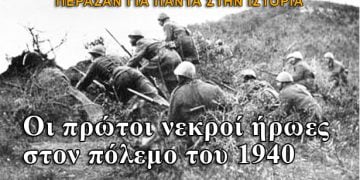 Οι πρώτοι νεκροί ήρωες στον πόλεμο του 1940