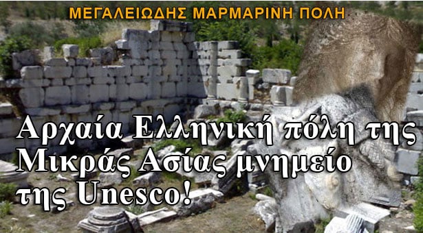 Αρχαία Ελληνική πόλη στην Μικρά Ασία μνημείο της Unesco