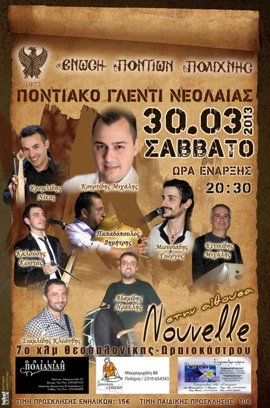 30 Μαρ 2013: Ποντιακό γλέντι από την νεολαία του Συλλόγου Ποντίων Πολίχνης
