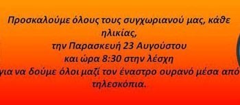 23 Αυγ 2013: Μαθαίνουμε για τον νυχτερινό ουρανό με τον Σύλλογός Πολυδενδρίου Λαγκαδά