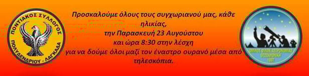 23 Αυγ 2013: Μαθαίνουμε για τον νυχτερινό ουρανό με τον Σύλλογός Πολυδενδρίου Λαγκαδά