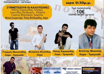13 Ιουλ 2013: Ποντιακή βραδιά στο Πολυδένρι Λαγκαδά