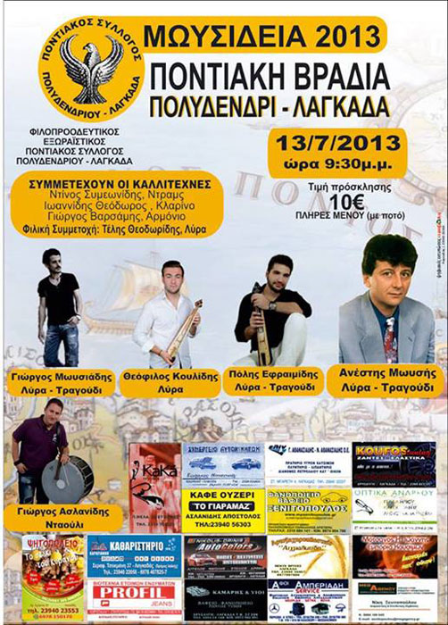 13 Ιουλ 2013: Ποντιακή βραδιά στο Πολυδένρι Λαγκαδά