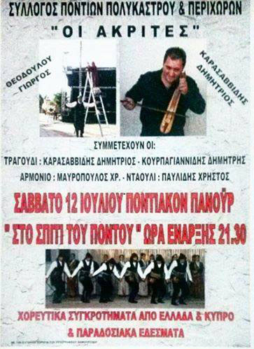 «Ποντιακό Πανοΰρ» στον Σύλλογο Ποντίων Πολυκάστρου | 12 Ιουλ 2014