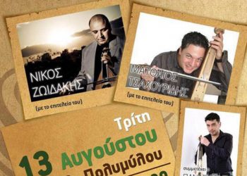 13 Αυγ 2013: Κρητικοποντιακό γλέντι στον Πολύμυλο Κοζάνης