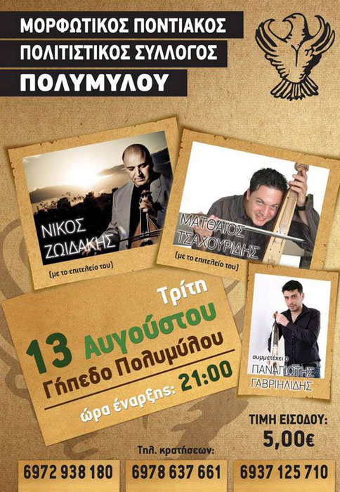 13 Αυγ 2013: Κρητικοποντιακό γλέντι στον Πολύμυλο Κοζάνης