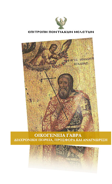 Οικογένεια Γαβρά, διαχρονική πορεία, προσφορά και αναγνώριση | 12 Ιουν 2014