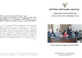 Η Επιτροπή Ποντιακών Μελετών τιμά τους ανθρώπους της | 19 Ιαν 2014