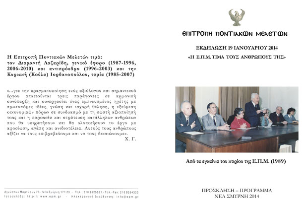 Η Επιτροπή Ποντιακών Μελετών τιμά τους ανθρώπους της | 19 Ιαν 2014