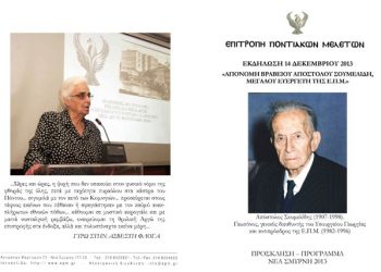 Απονομή βραβείου Αποστόλου Σουμελίδη στην Επιτροπή Ποντιακών Μελετών | 14 Δεκ 2013