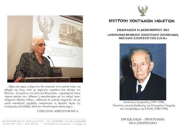 Απονομή βραβείου Αποστόλου Σουμελίδη στην Επιτροπή Ποντιακών Μελετών | 14 Δεκ 2013