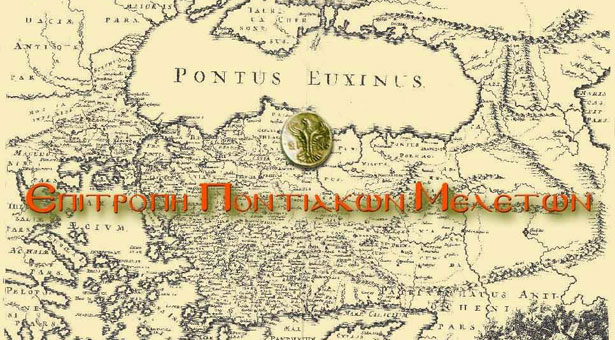 Ο Ποντιακός Ελληνισμός σε μεταπτυχιακές εργασίες