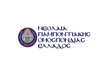 Μήνυμα της Συντονιστικής Επιτροπής Νεολαίας της Π.Ο.Ε. για τη Γενοκτονία των Ποντίων