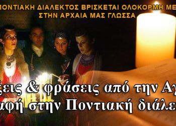 Λέξεις και φράσεις από την Αγία Γραφή στην Ποντιακή διάλεκτο