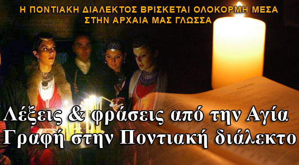 Λέξεις και φράσεις από την Αγία Γραφή στην Ποντιακή διάλεκτο