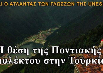 Η ποντιακή διάλεκτος στην Τουρκία και ο Άτλαντας των γλωσσών της UNESCO