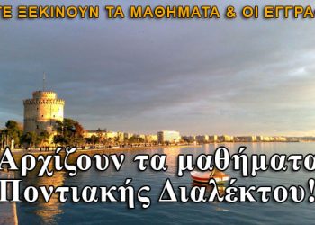 Μαθήματα Ποντιακής Διαλέκτου στην Θεσσαλονίκη. Πότε αρχίζουν τα μαθήματα και οι εγγραφές