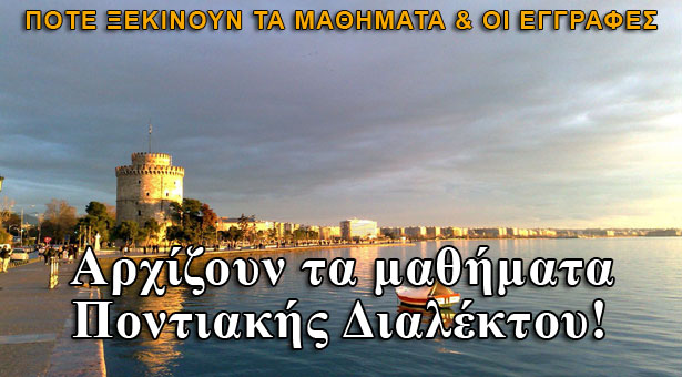 Μαθήματα Ποντιακής Διαλέκτου στην Θεσσαλονίκη. Πότε αρχίζουν τα μαθήματα και οι εγγραφές