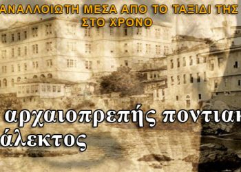 Η αρχαιοπρεπής ποντιακή διάλεκτος αναλλοίωτη στο χρόνο