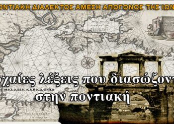 Αρχαίες λέξεις που διασώζονται στην ποντιακή