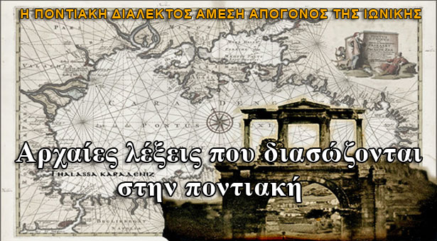 Αρχαίες λέξεις που διασώζονται στην ποντιακή