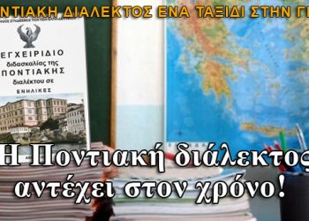Η ποντιακή διάλεκτος θα διδάσκεται φέτος και στην Εορδαία Πτολεμαΐδας