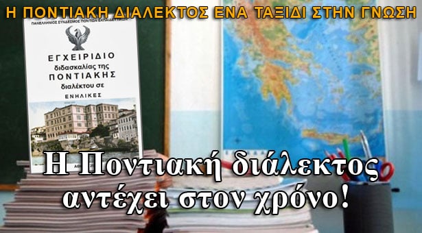Η ποντιακή διάλεκτος θα διδάσκεται φέτος και στην Εορδαία Πτολεμαΐδας