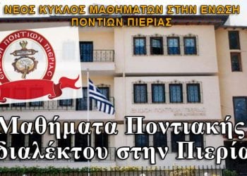 Αρχίζουν τα μαθήματα Ποντιακής διαλέκτου στην Πιερία!