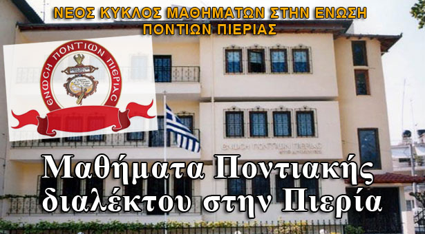 Αρχίζουν τα μαθήματα Ποντιακής διαλέκτου στην Πιερία!