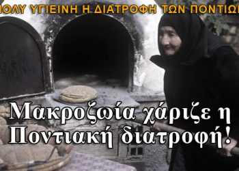 Μακροζωία χάριζε η Ποντιακή διατροφή!