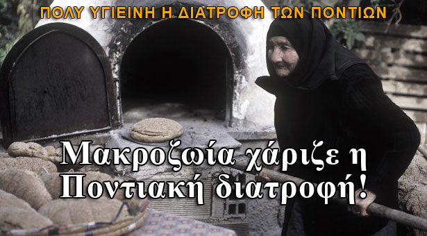 Μακροζωία χάριζε η Ποντιακή διατροφή!
