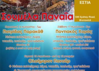 16 έως 18 Αυγ 2013: Εκδηλώσεις στην Ποντιακή Εστία Μελβούρνης για την Παναγία Σουμελά