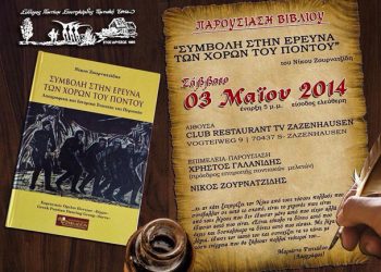 Παρουσίαση του βιβλίου του Νίκου Ζουρνατζίδη στην Ποντιακή Εστία Στουτγκάρδης | 3 Μαΐου 2014
