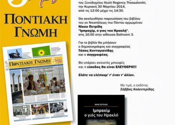 Πάρτι γενεθλίων για τα 5 χρόνια της Ποντιακής Γνώμης | 30 Μαρ 2014