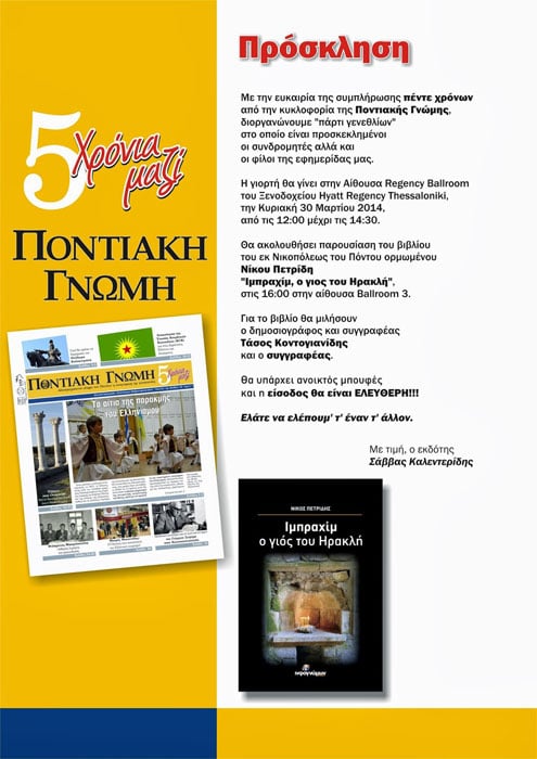 Πάρτι γενεθλίων για τα 5 χρόνια της Ποντιακής Γνώμης | 30 Μαρ 2014