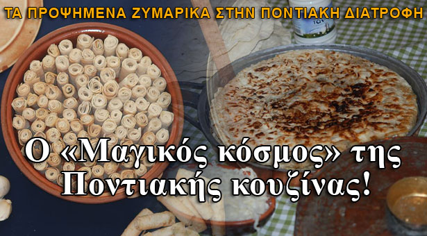 Ο «Μαγικός κόσμος» της Ποντιακής κουζίνας!